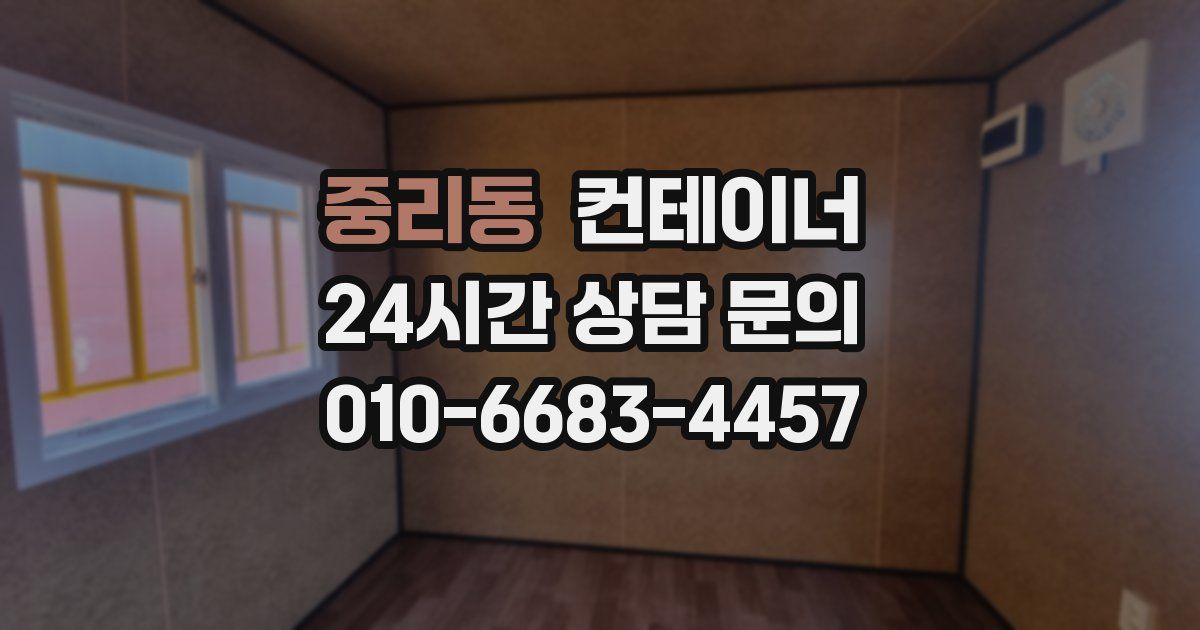 중리동 컨테이너 매매