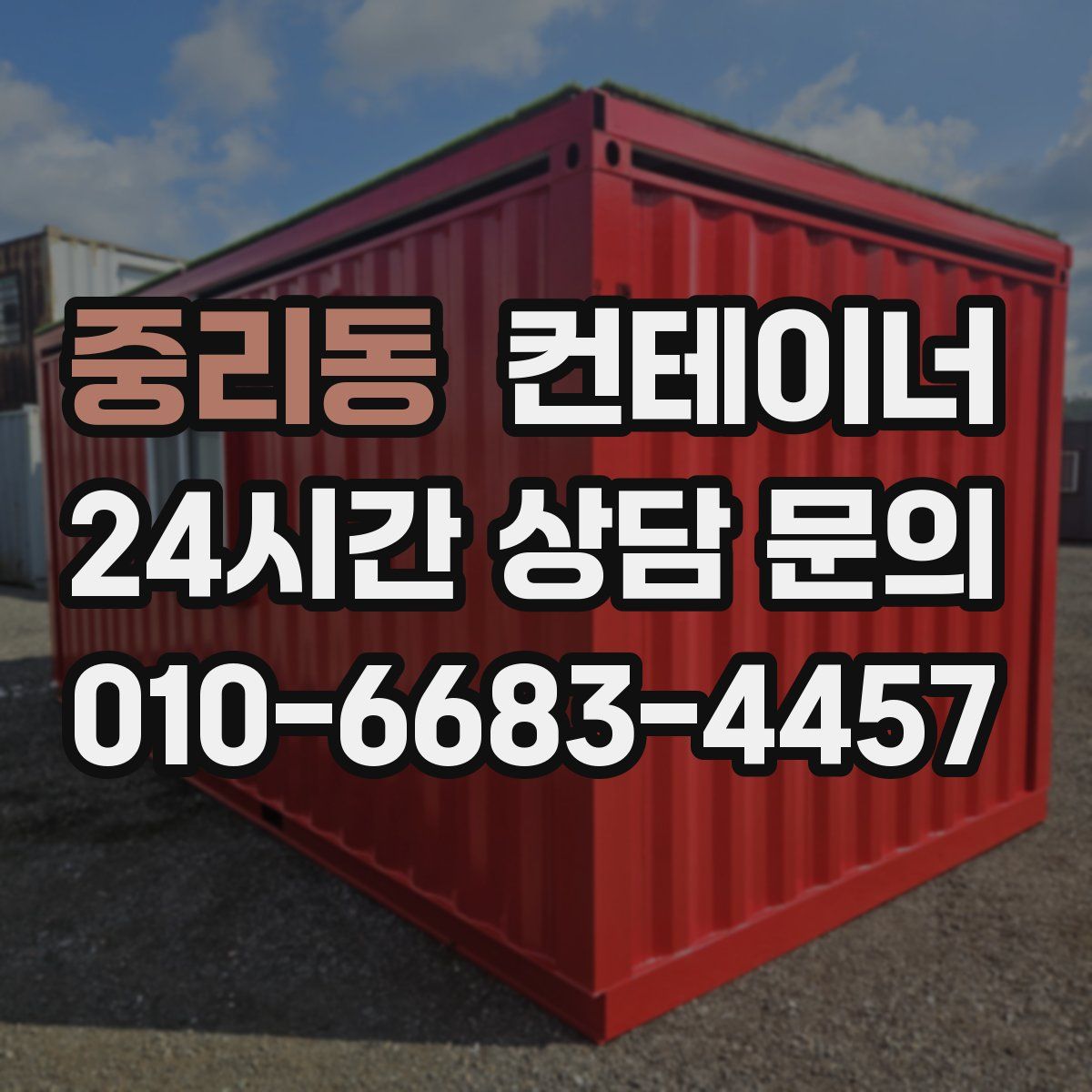 중리동 컨테이너 매매