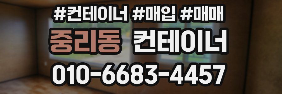 중리동 컨테이너