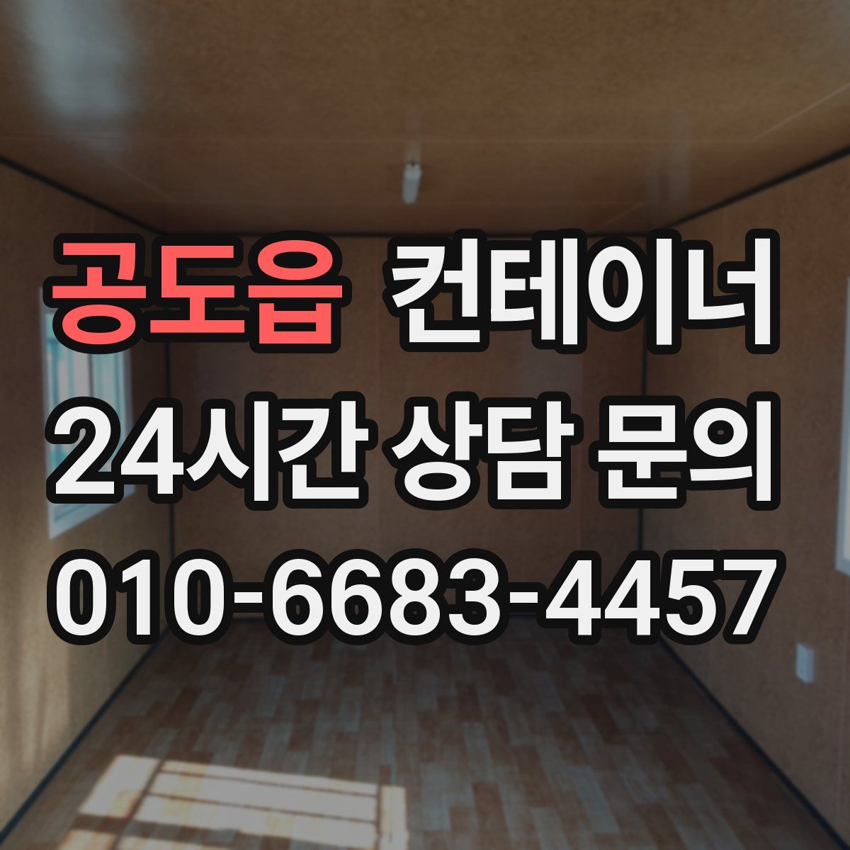 공도읍 컨테이너 매매