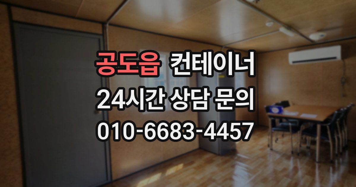 공도읍 컨테이너 매매