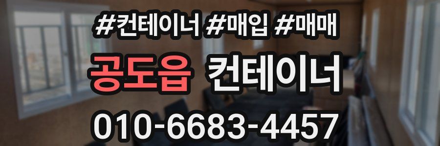 공도읍 컨테이너