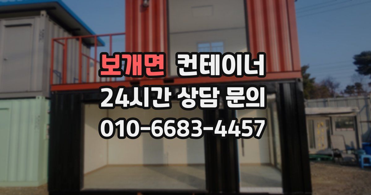 보개면 컨테이너 매매