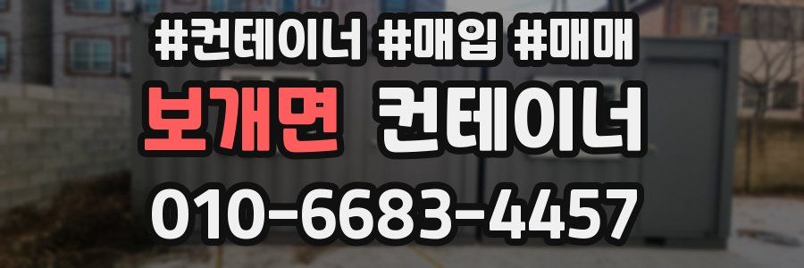 보개면 컨테이너