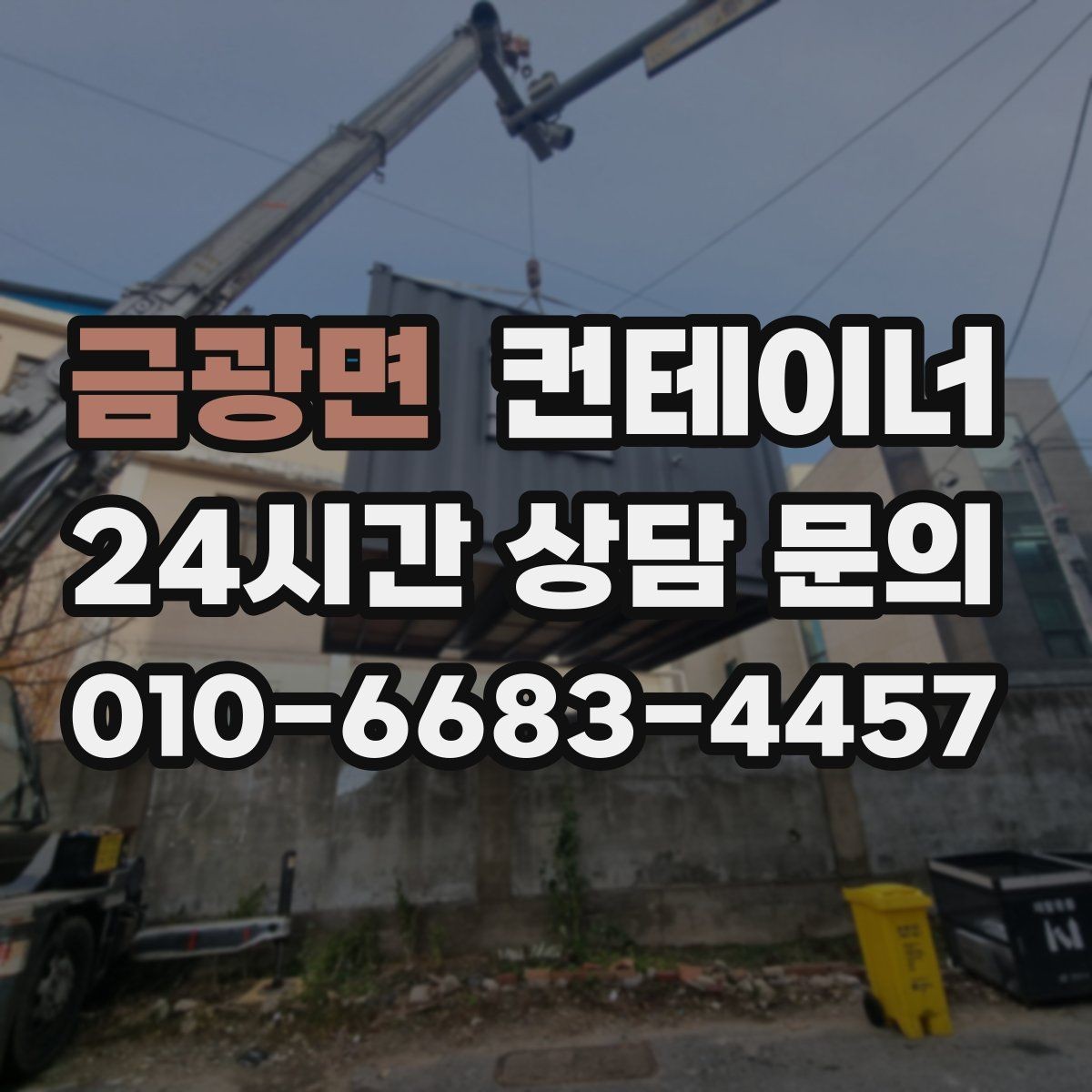 금광면 컨테이너 매매 실제 사용 연차와 구조 상태를 반영한 설명