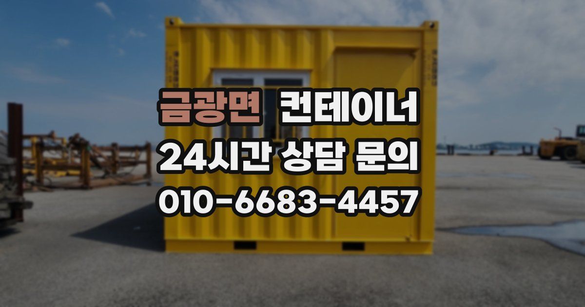 금광면 컨테이너 매매