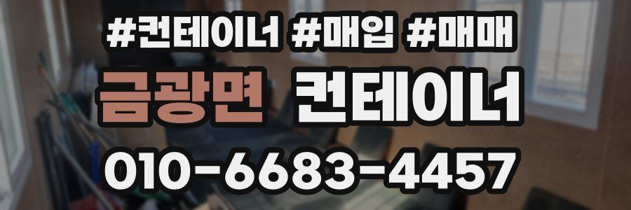 금광면 컨테이너