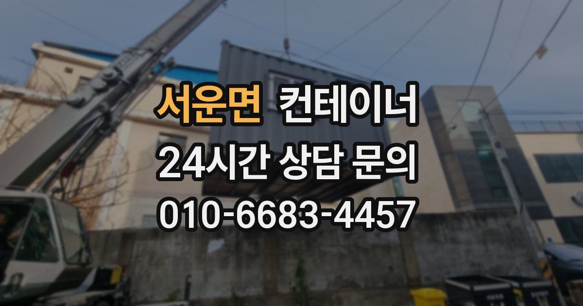 서운면 컨테이너 매매