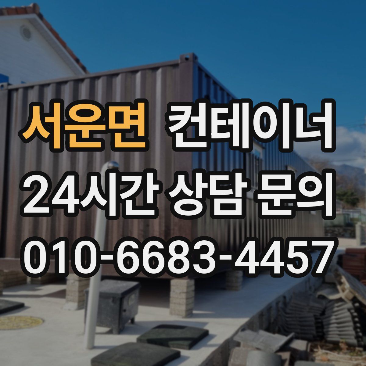 서운면 컨테이너 매매