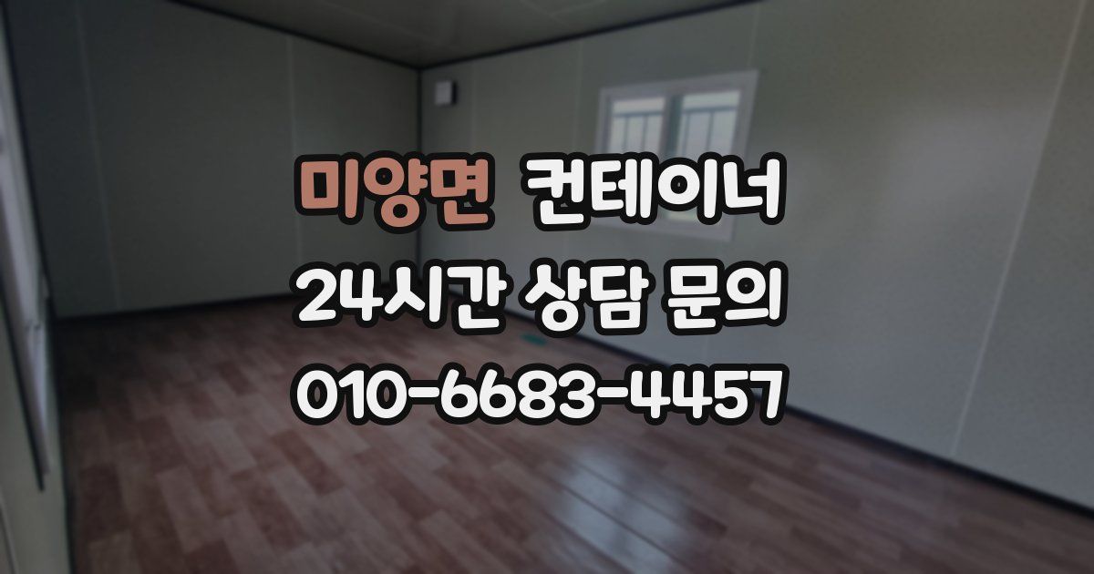 미양면 컨테이너 매매