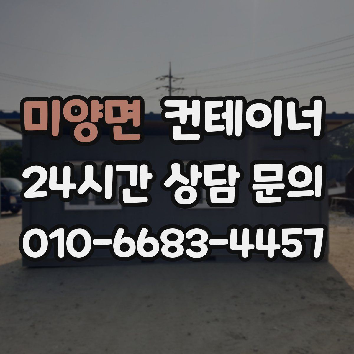 미양면 컨테이너 매매