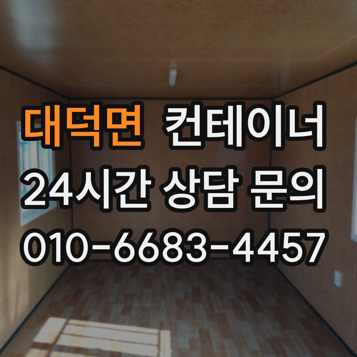 대덕면 컨테이너 매매