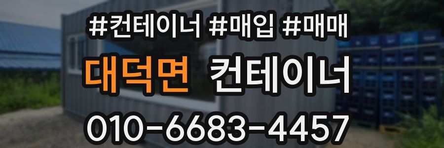 대덕면 컨테이너