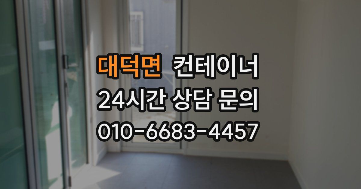 대덕면 컨테이너 매매