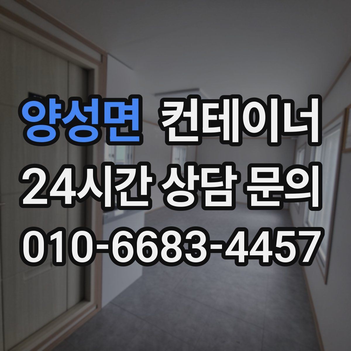 양성면 컨테이너 매매 배달센터 택배집하장 보관동 정리 전략