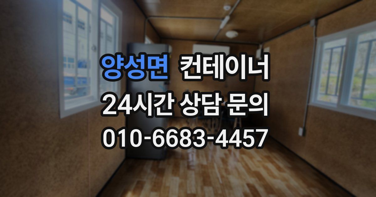 양성면 컨테이너 매매