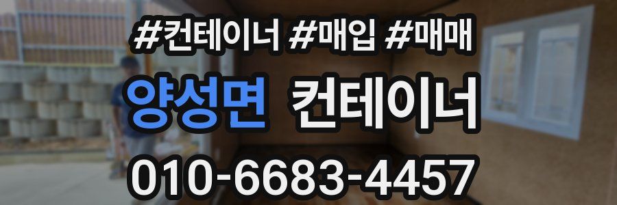 양성면 컨테이너