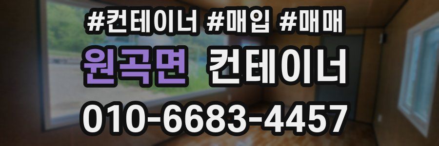 원곡면 컨테이너