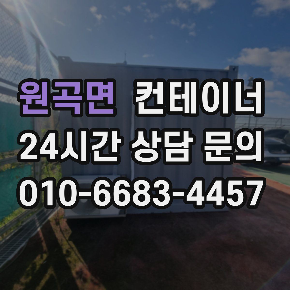 원곡면 컨테이너 매매