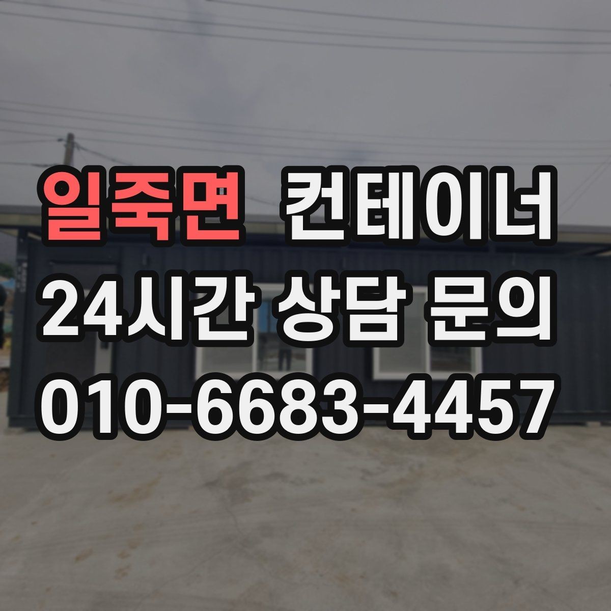 일죽면 컨테이너 매매 반출 동선에 장애물이 많을 때 대처법