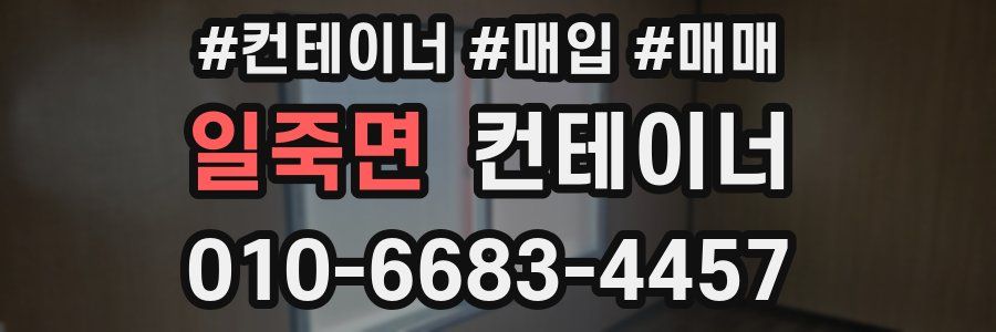 일죽면 컨테이너