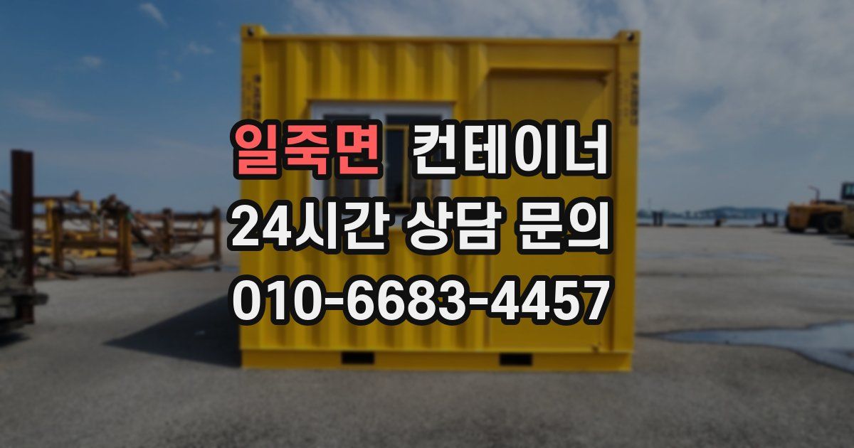 일죽면 컨테이너 매매