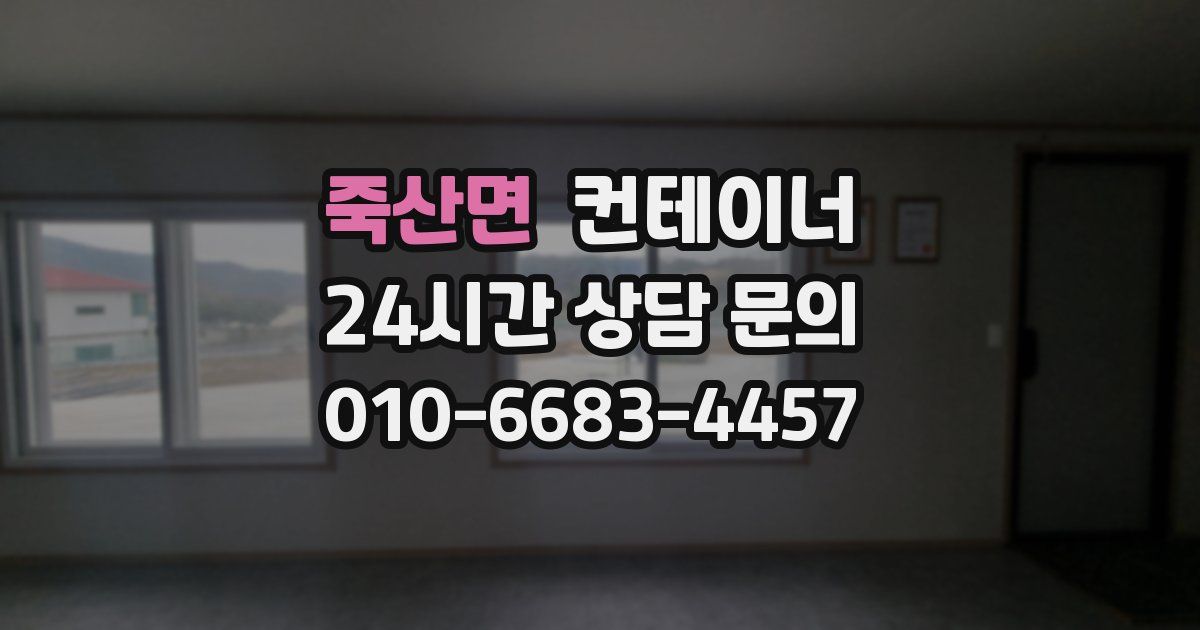 죽산면 컨테이너 매매