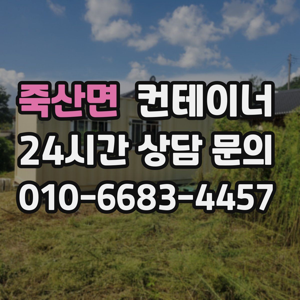 죽산면 컨테이너 매매