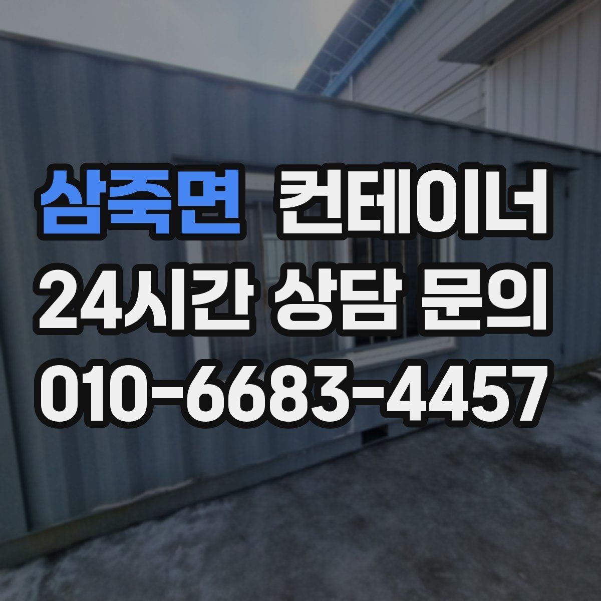 삼죽면 컨테이너 매매 개조 컨테이너의 장단점을 균형 있게 보는 방법