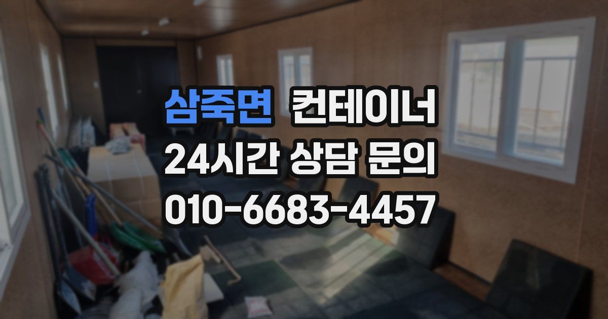 삼죽면 컨테이너 매매