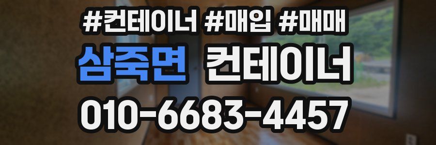 삼죽면 컨테이너