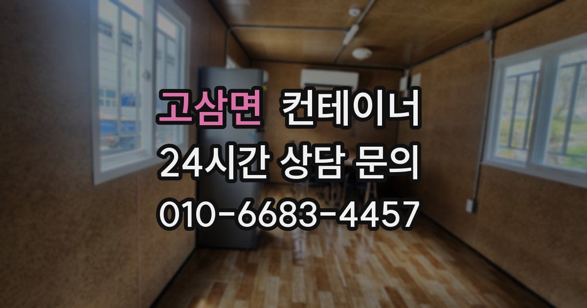 고삼면 컨테이너 매매