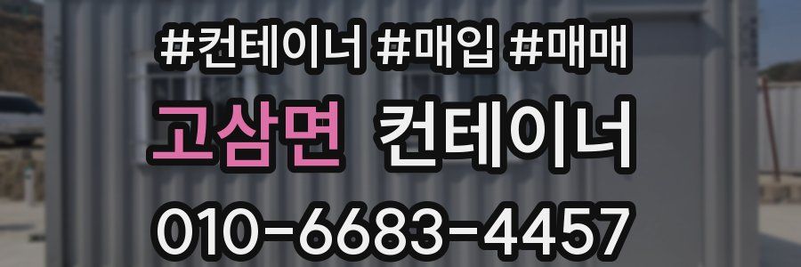 고삼면 컨테이너