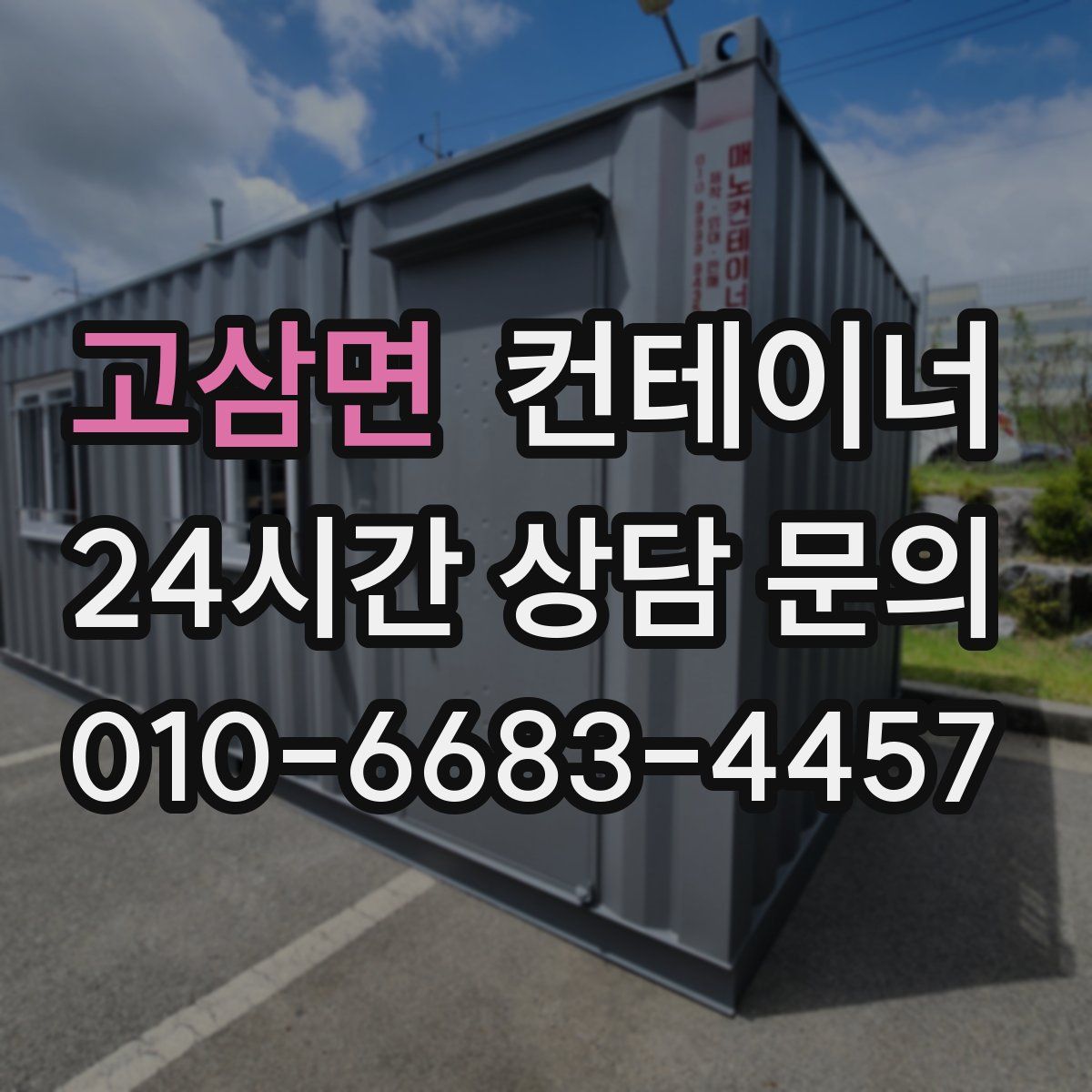 고삼면 컨테이너 매매