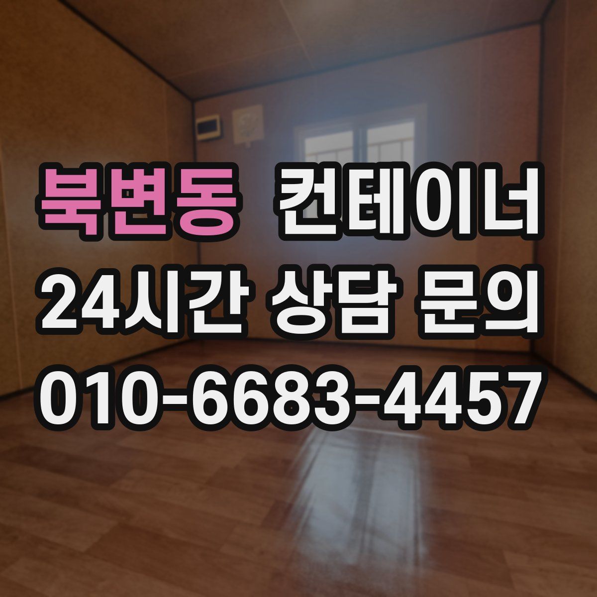 북변동 컨테이너 매매