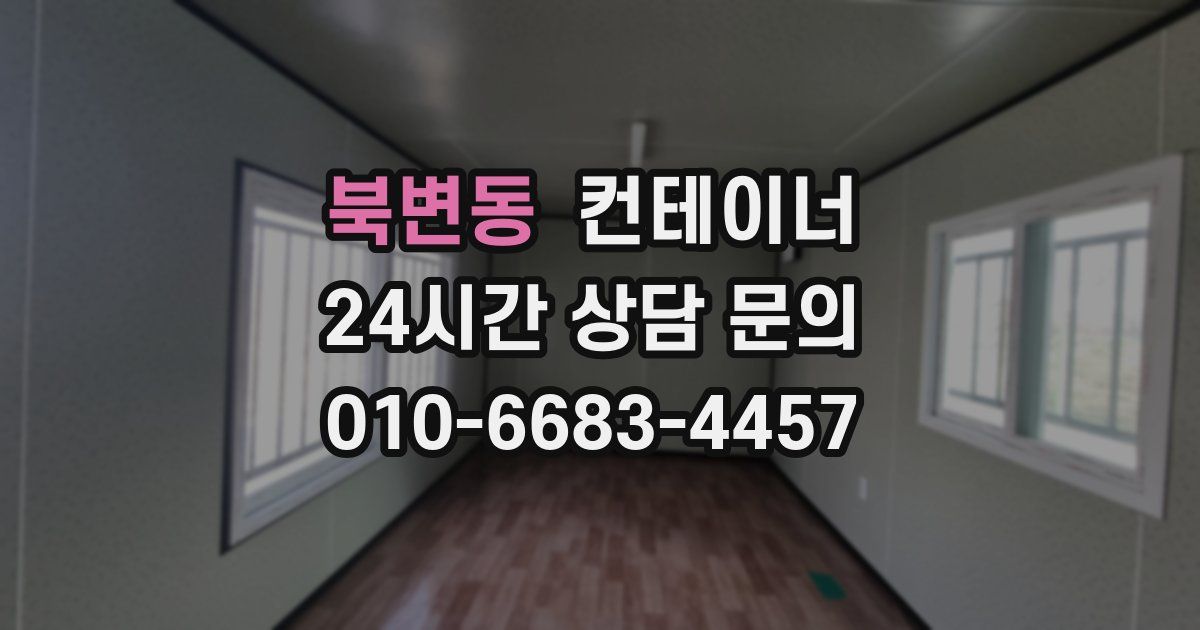 북변동 컨테이너 매매