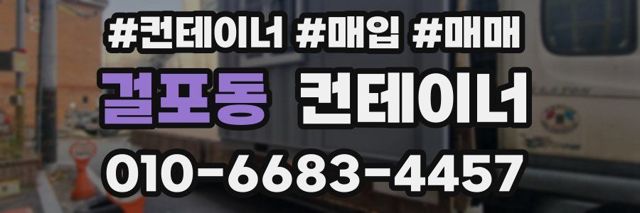 걸포동 컨테이너
