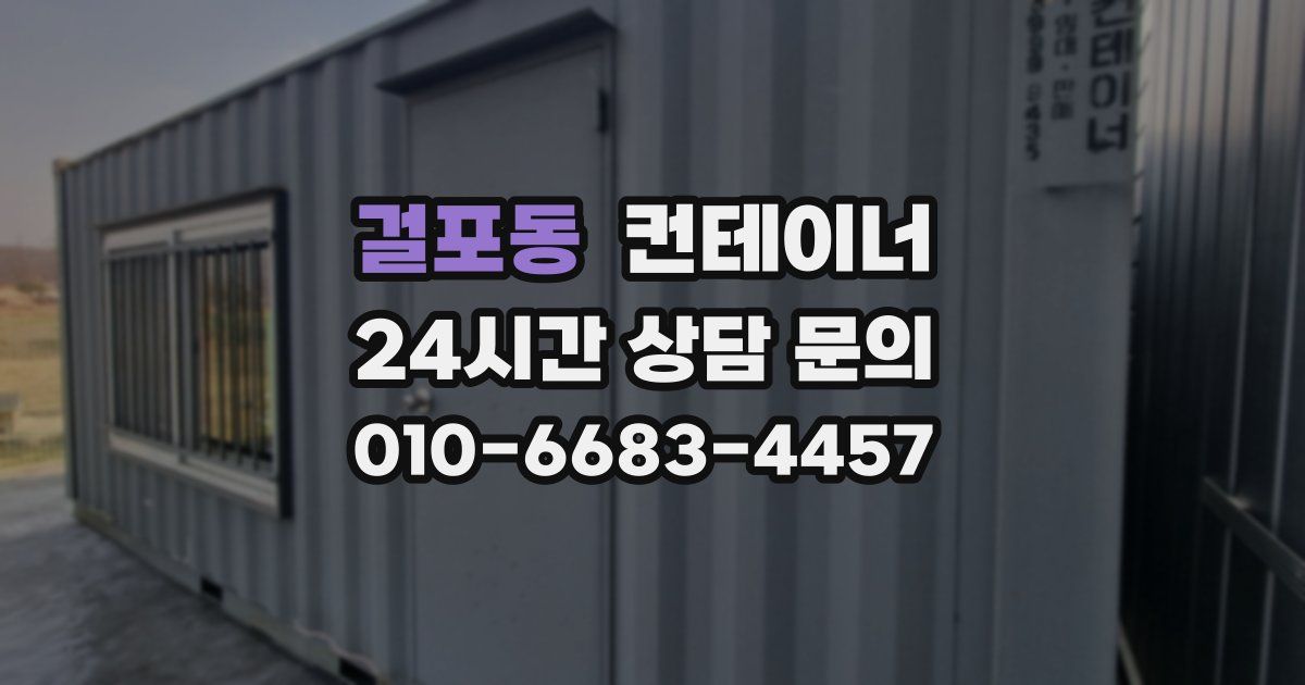 걸포동 컨테이너 매매