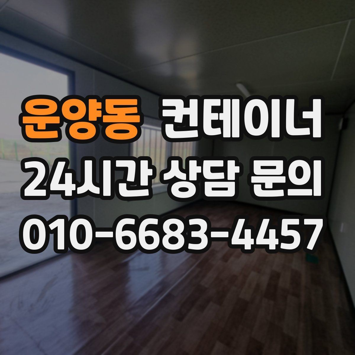 운양동 컨테이너 매매 정돈된 현장에서 생산성이 높아지는 이유