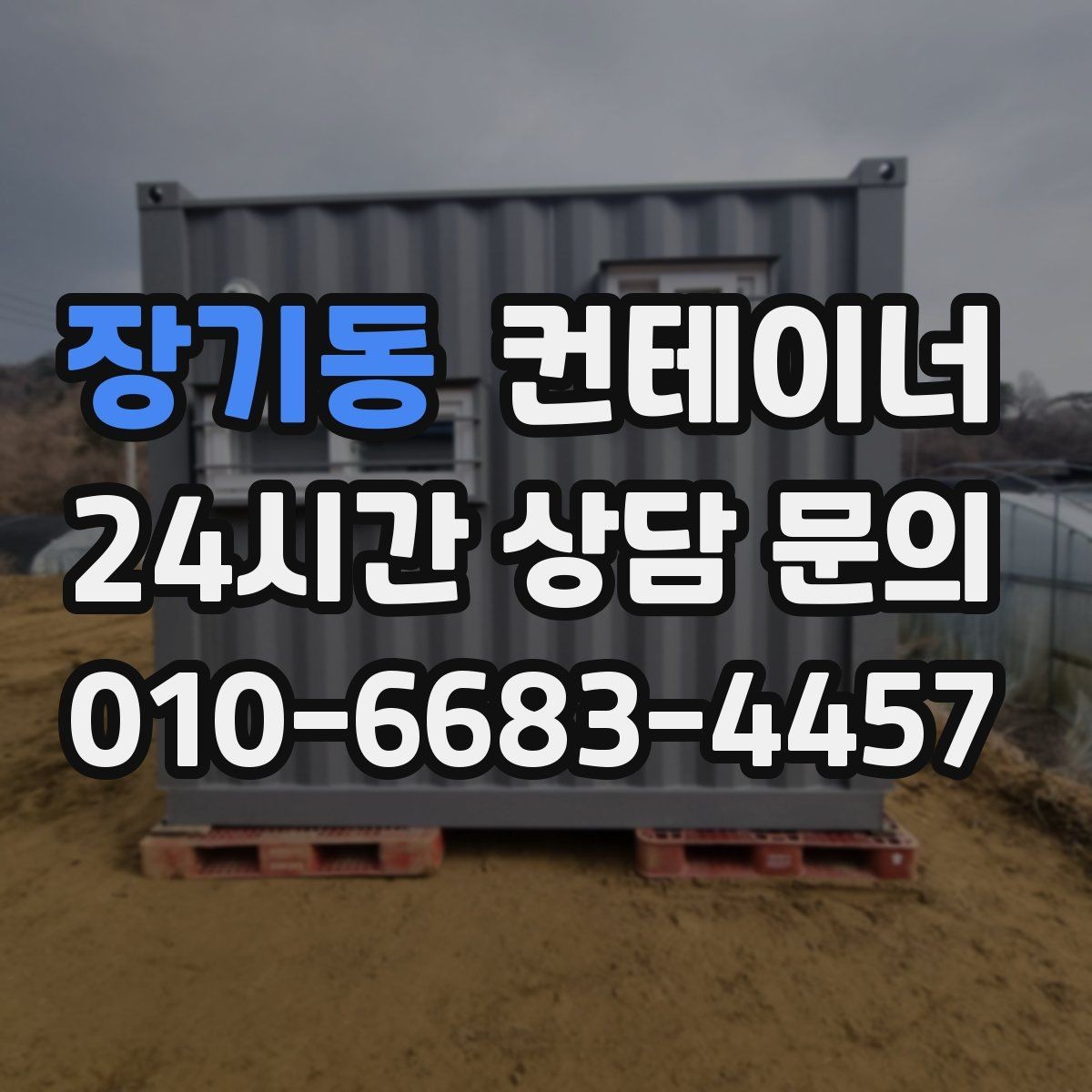 장기동 컨테이너 매매 공사현장 철수 후 남은 동을 정리하는 가장 빠른 방법