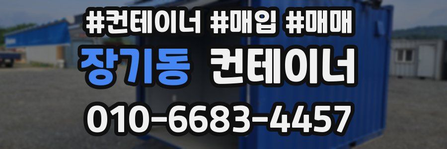 장기동 컨테이너