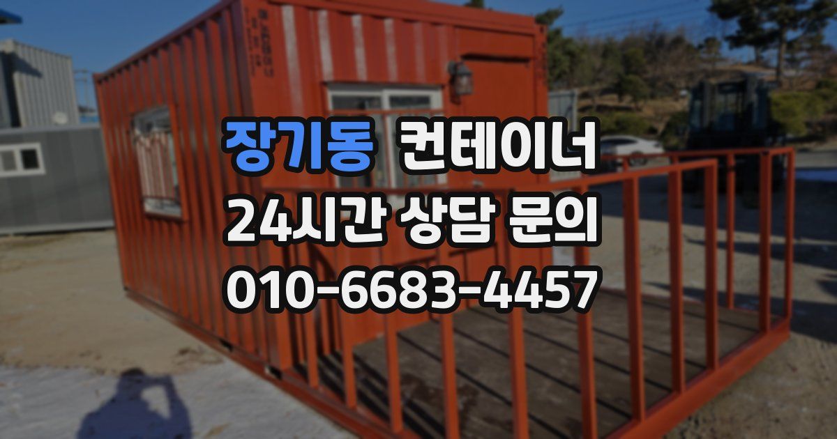 장기동 컨테이너 매매