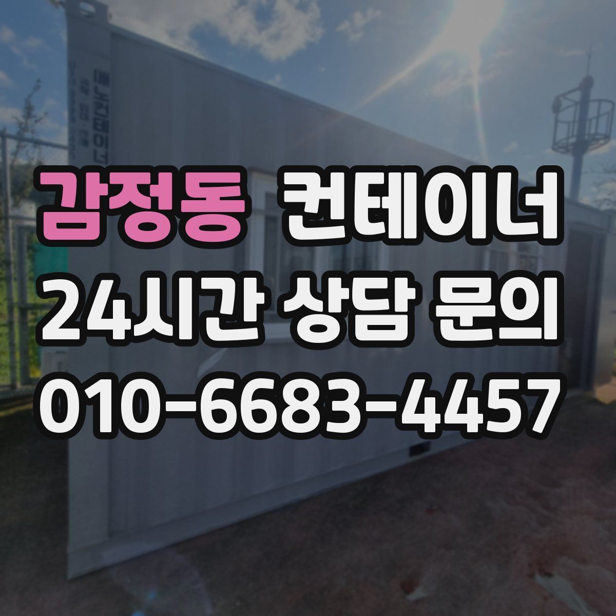 감정동 컨테이너 매매