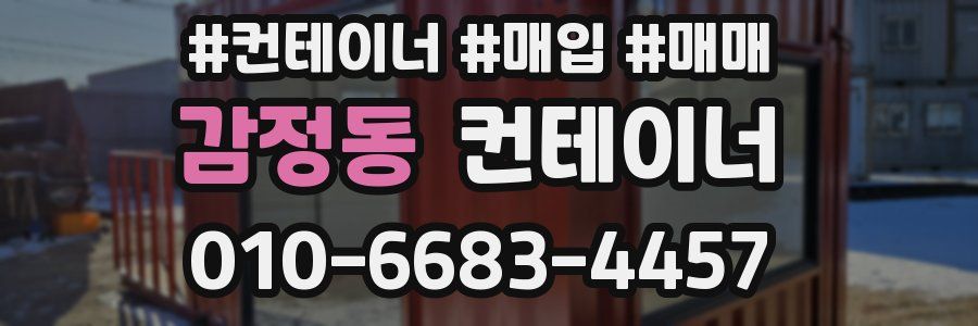 감정동 컨테이너