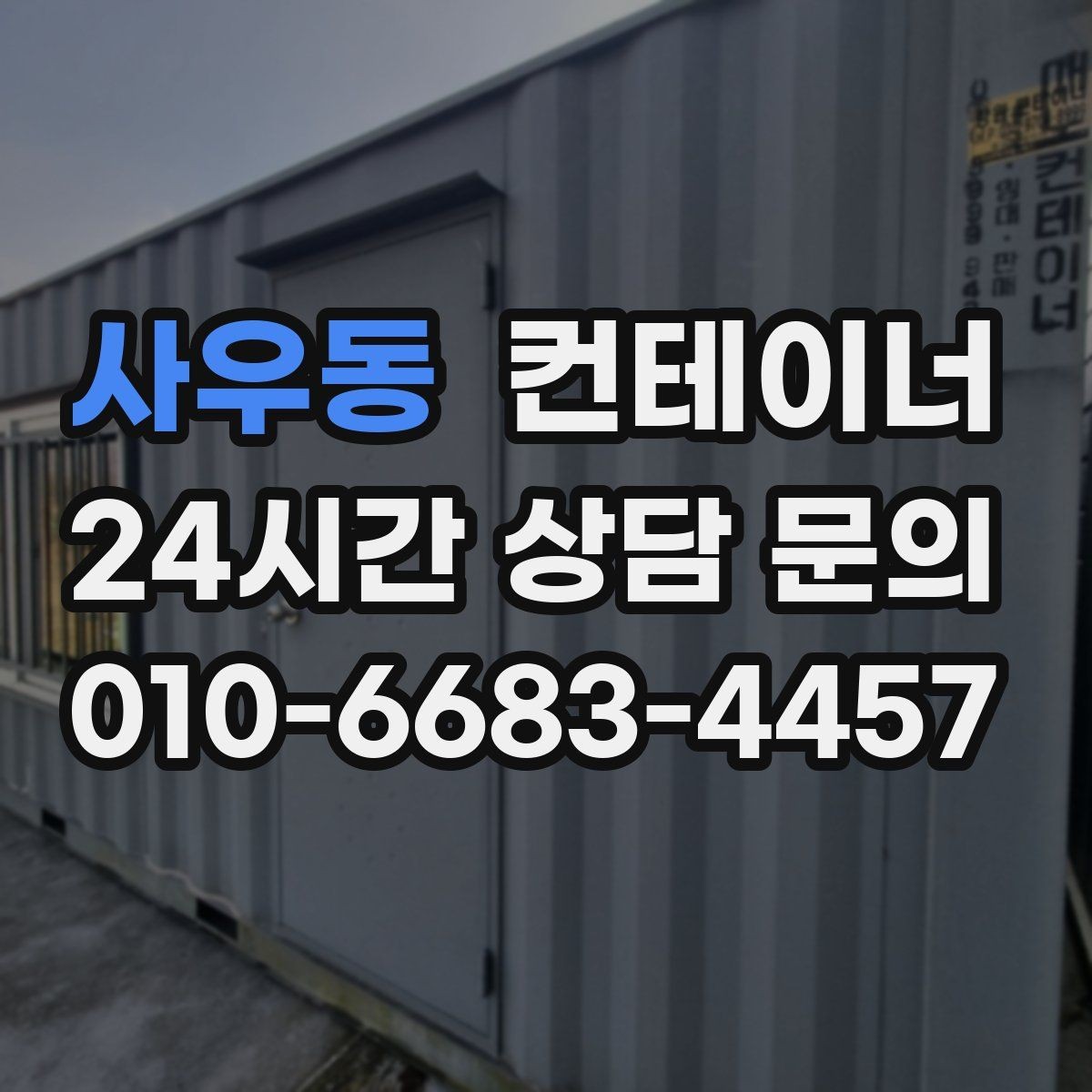 사우동 컨테이너 매매 농작업 공간 재구성을 위한 기존 동 비우기