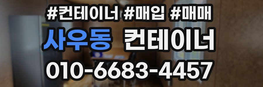 사우동 컨테이너