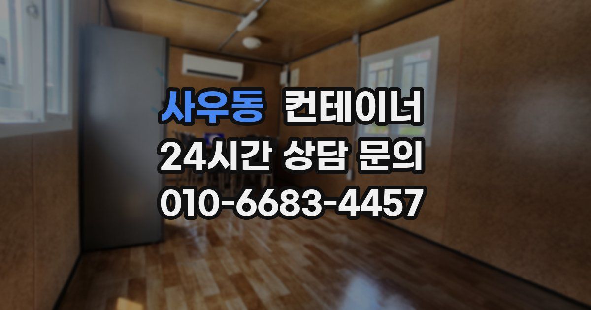 사우동 컨테이너 매매