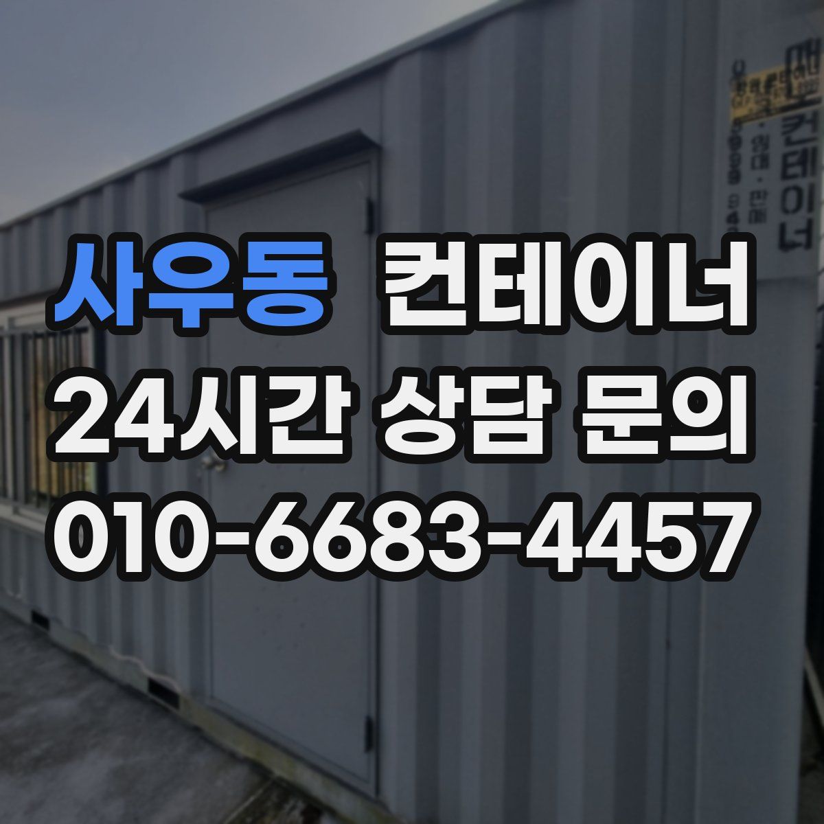 사우동 컨테이너 매매