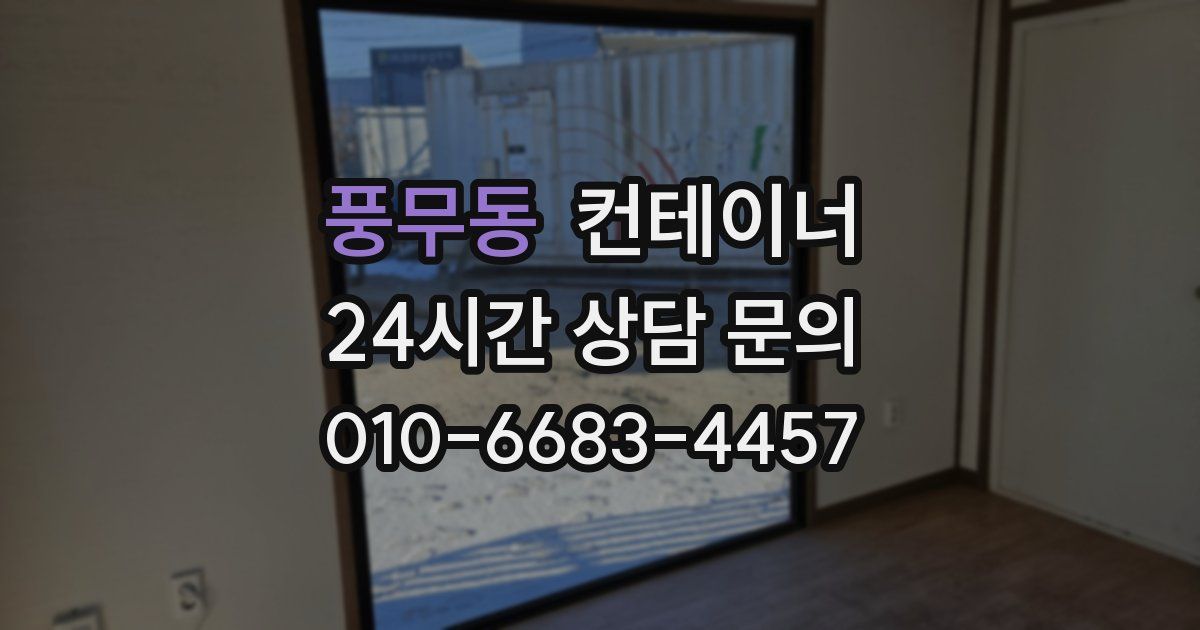 풍무동 컨테이너 매매