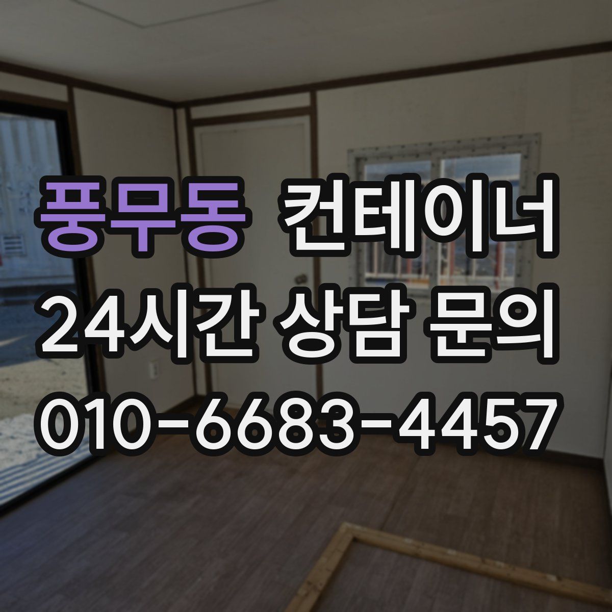 풍무동 컨테이너 매매